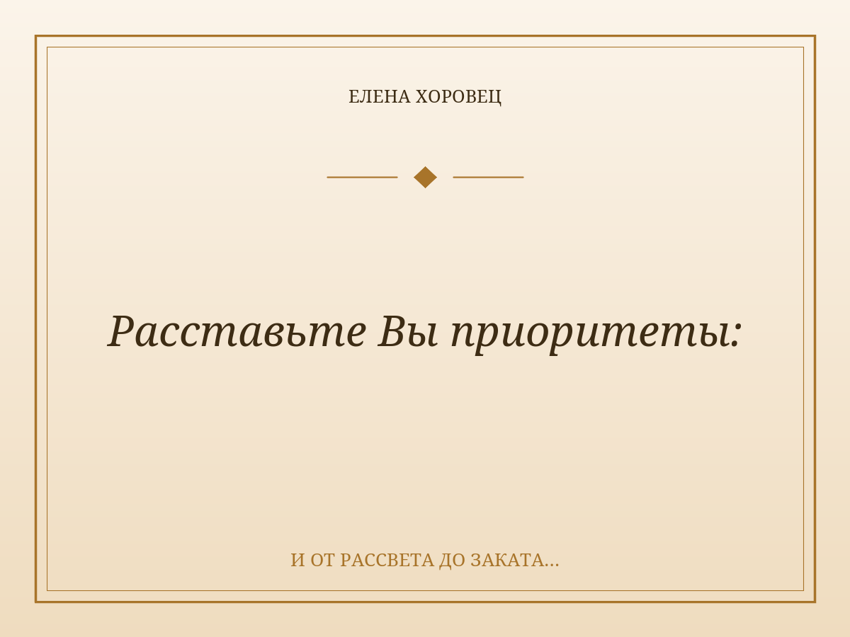 Расставьте Вы приоритеты: