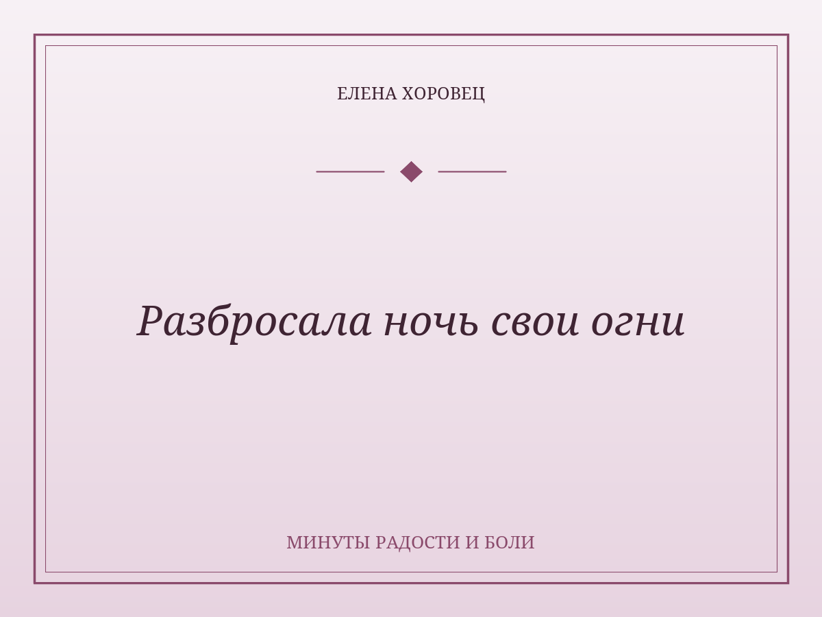 Разбросала ночь свои огни