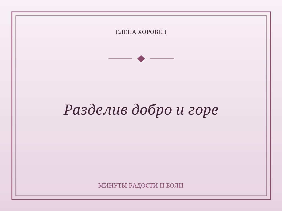 Разделив добро и горе