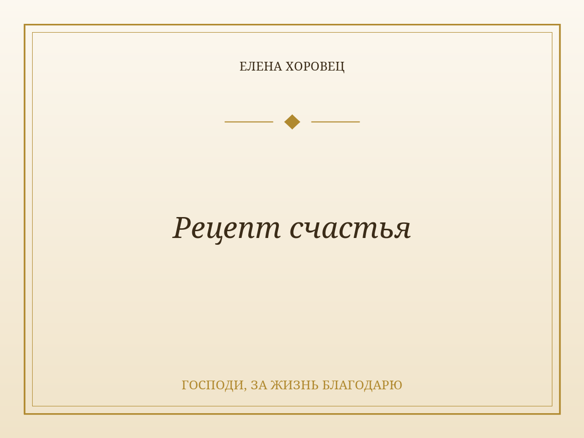 Рецепт счастья