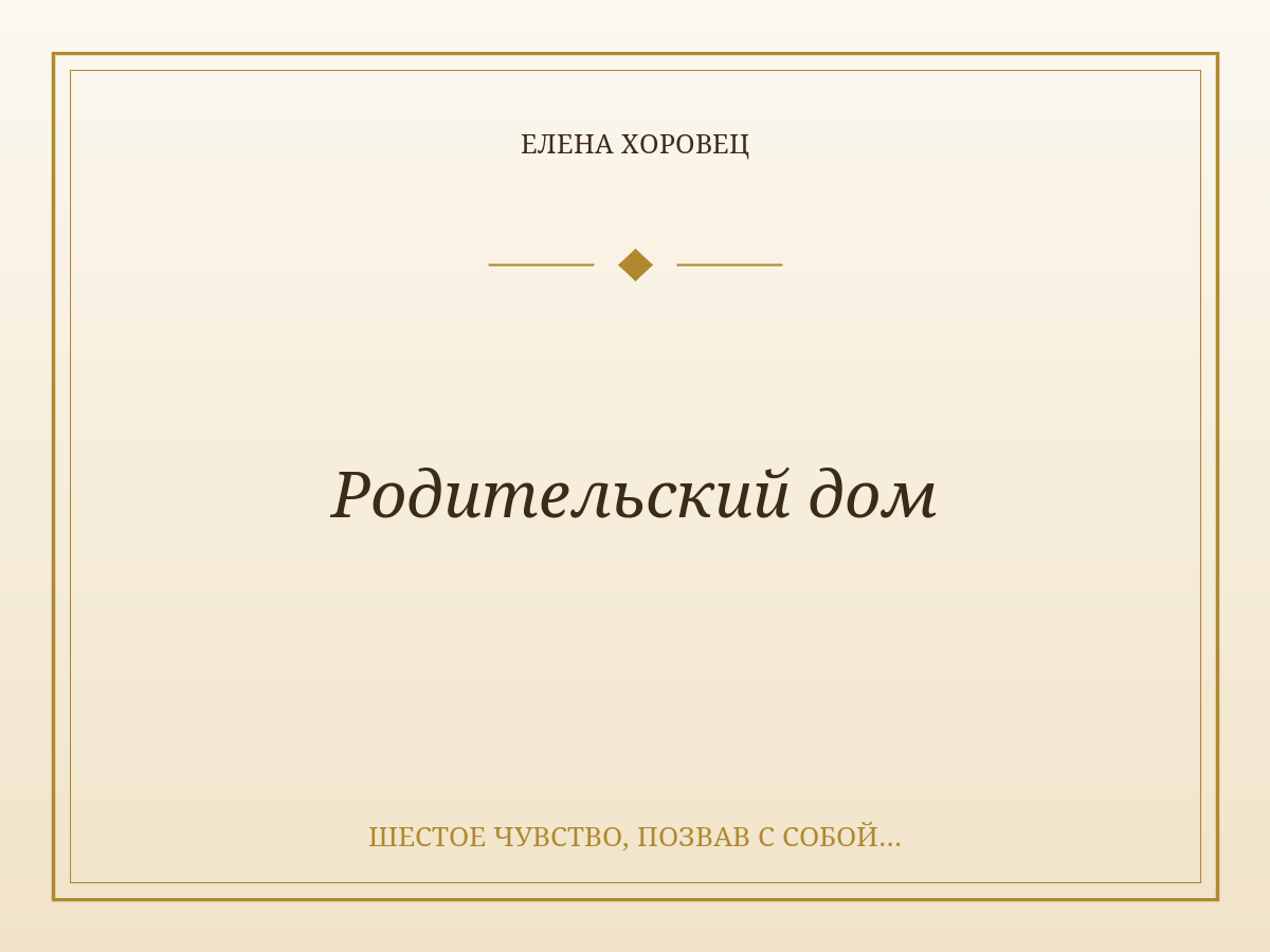Родительский дом