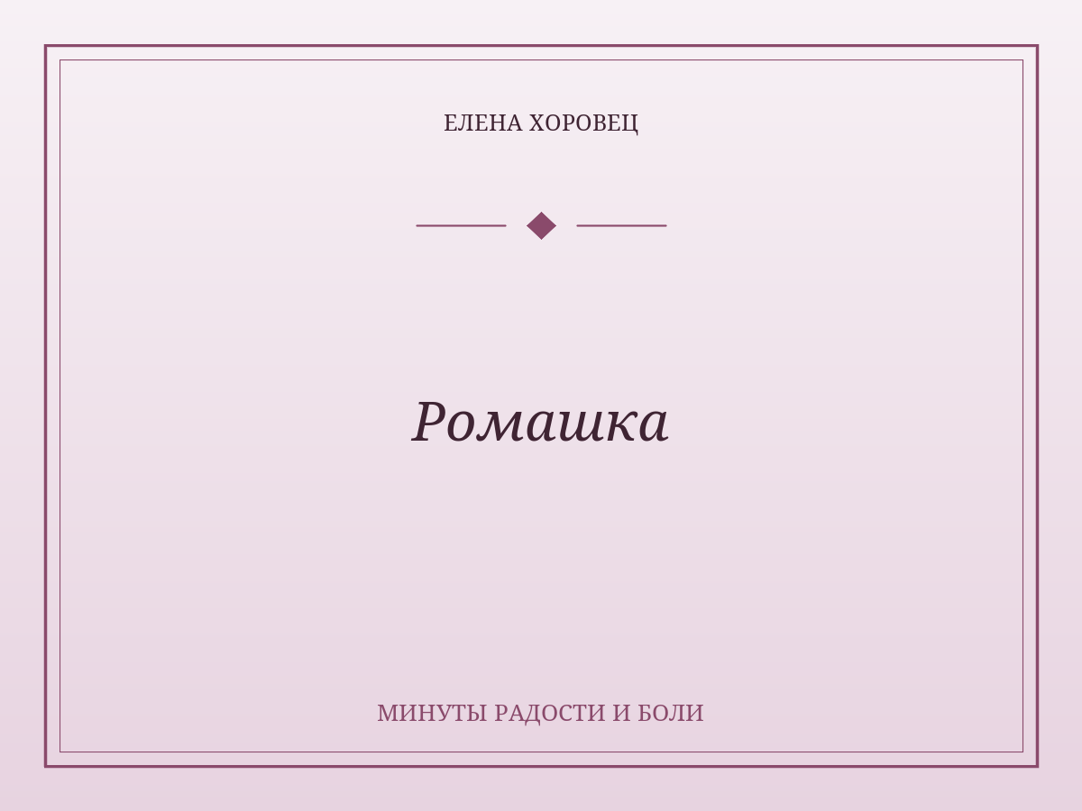 Ромашка