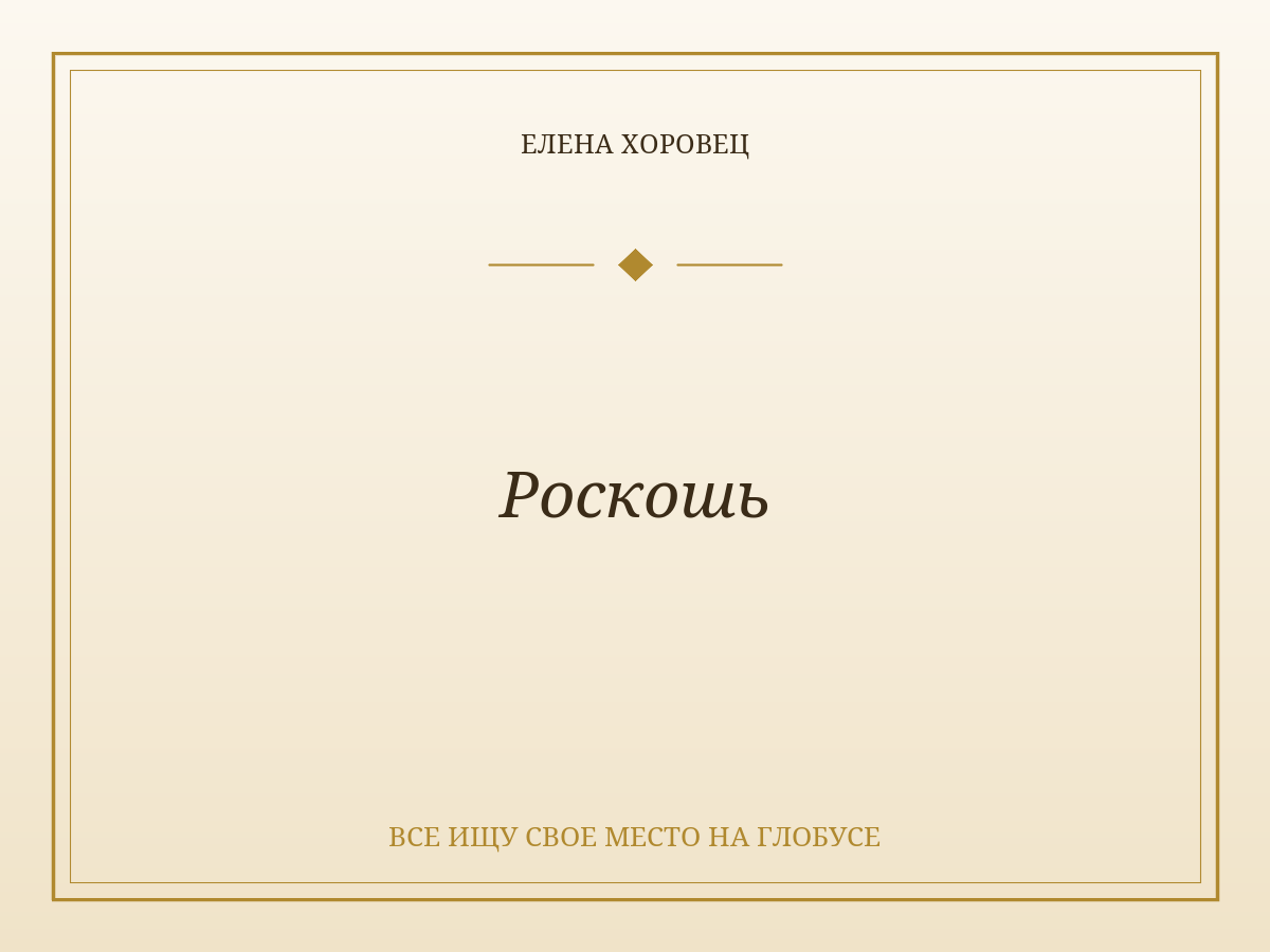 Роскошь