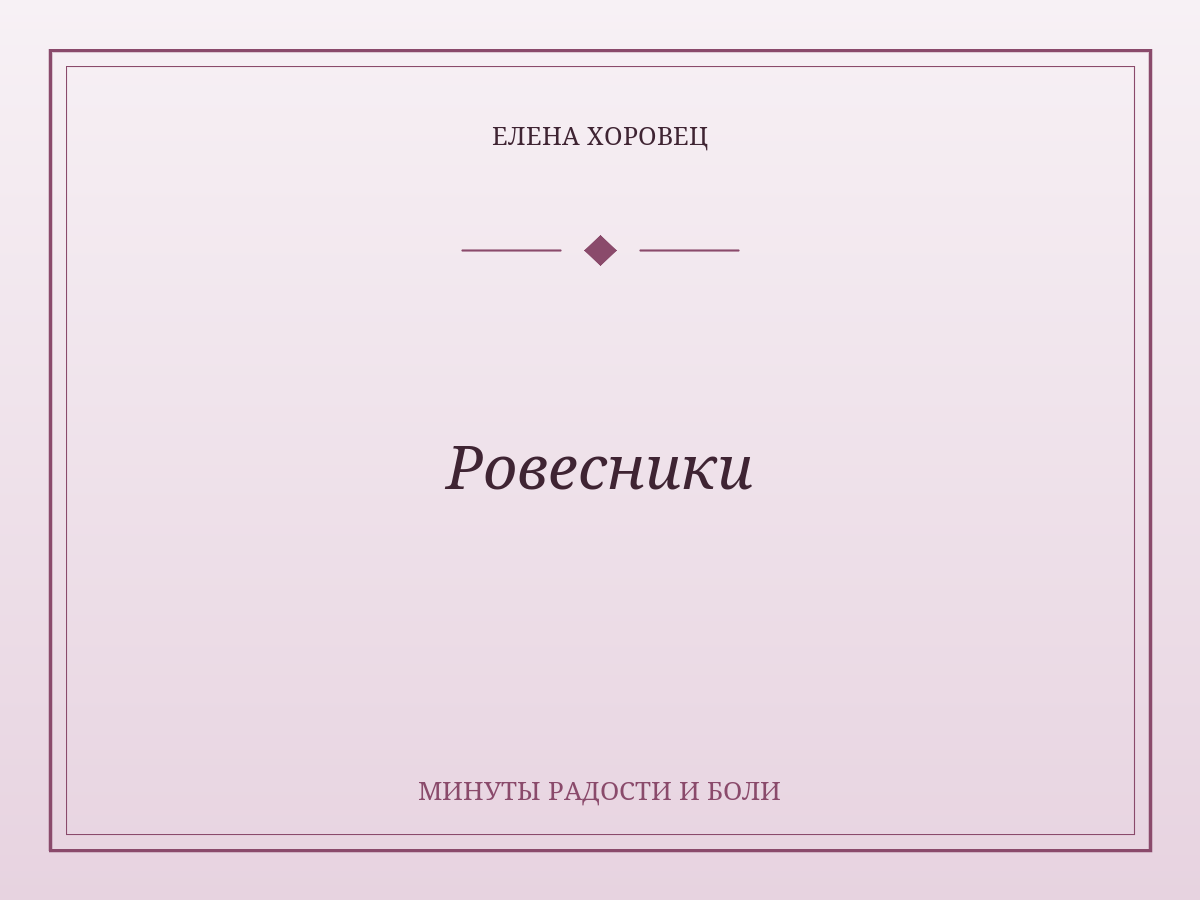 Ровесники
