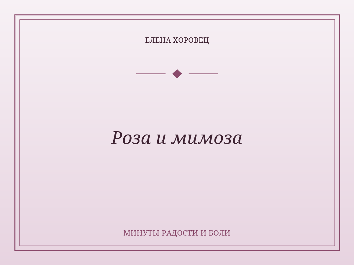 Роза и мимоза