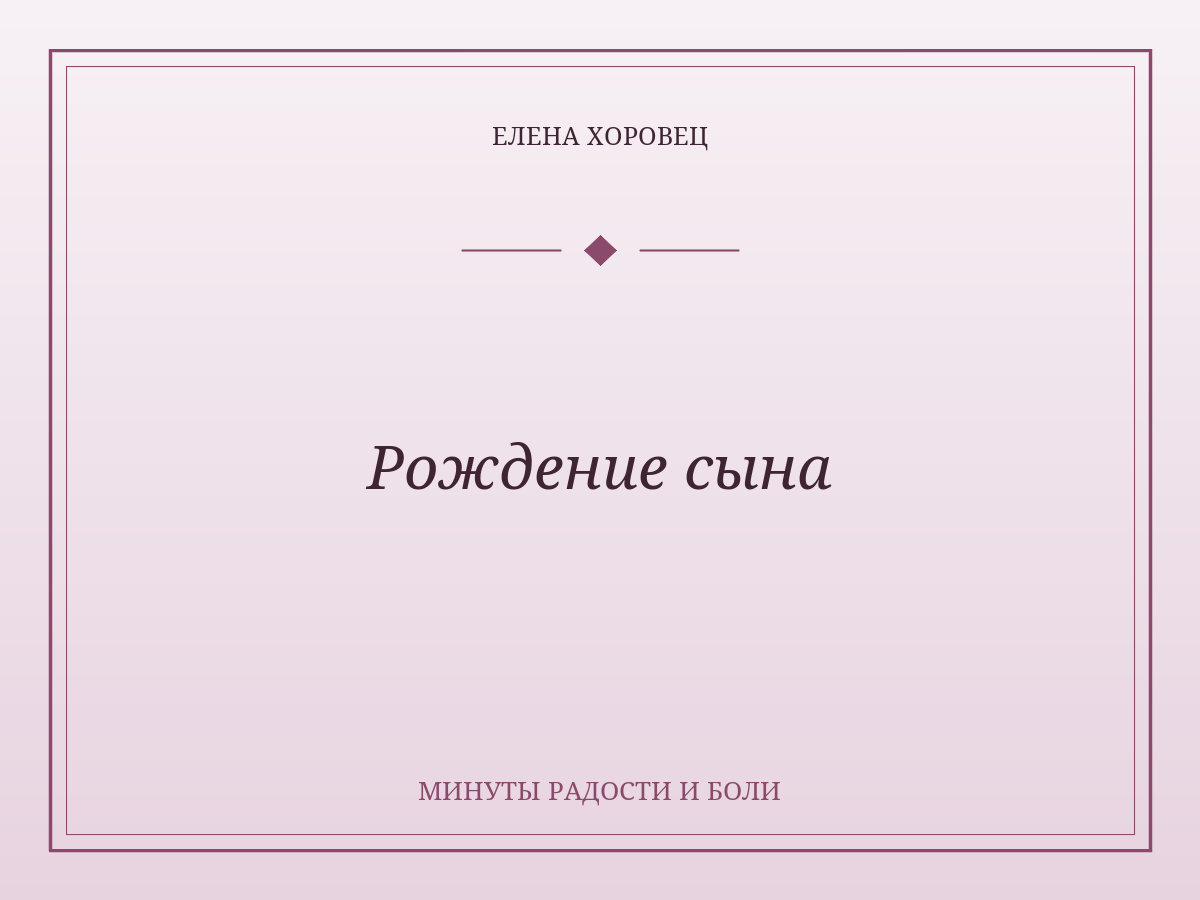 Рождение сына
