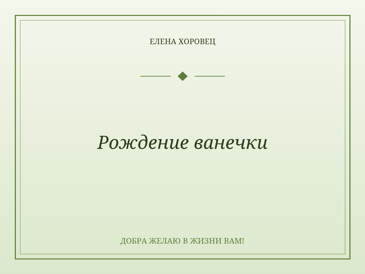 Рождение ванечки