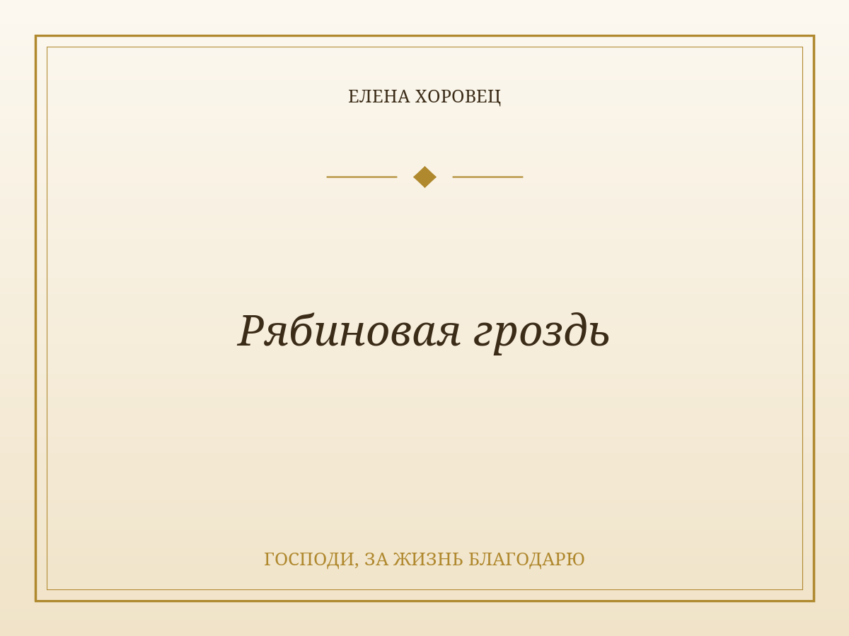 Рябиновая гроздь