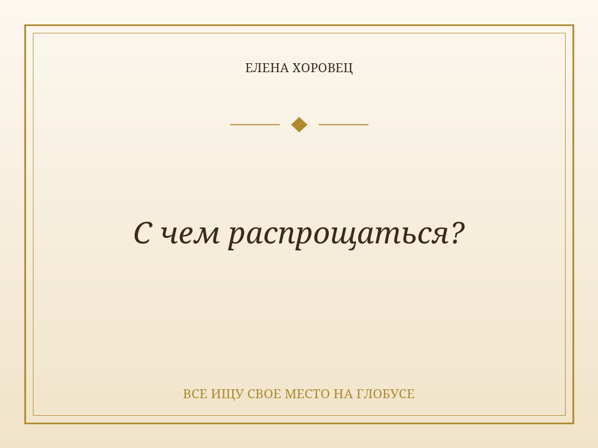 С чем распрощаться?