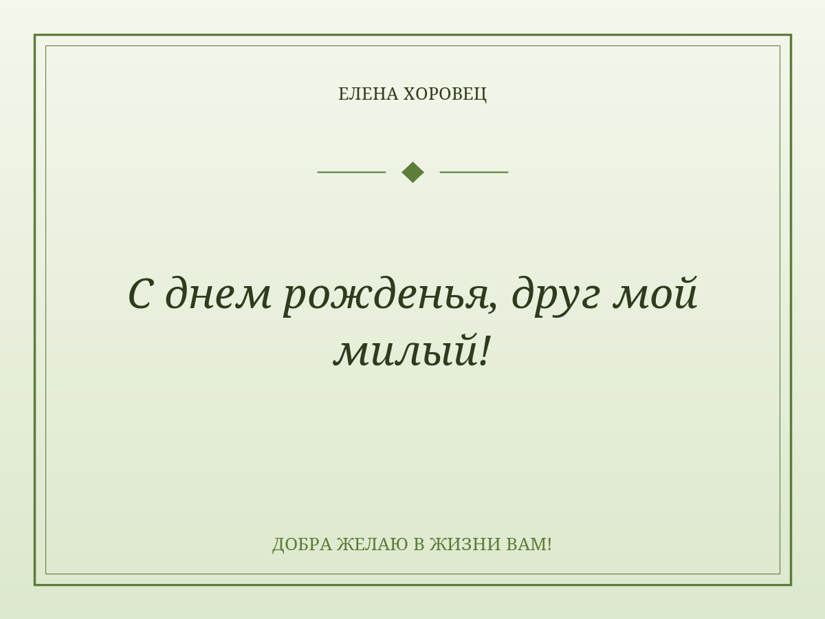 С днем рожденья, друг мой милый!