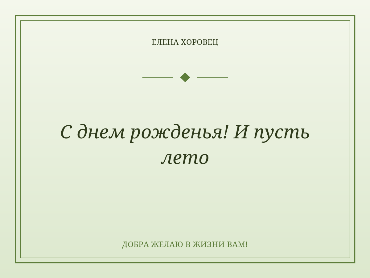 С днем рожденья! И пусть лето
