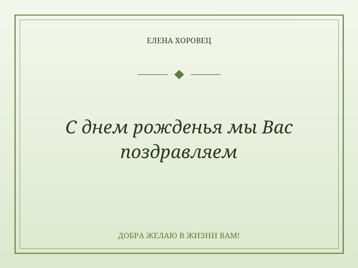 С днем рожденья мы Вас поздравляем
