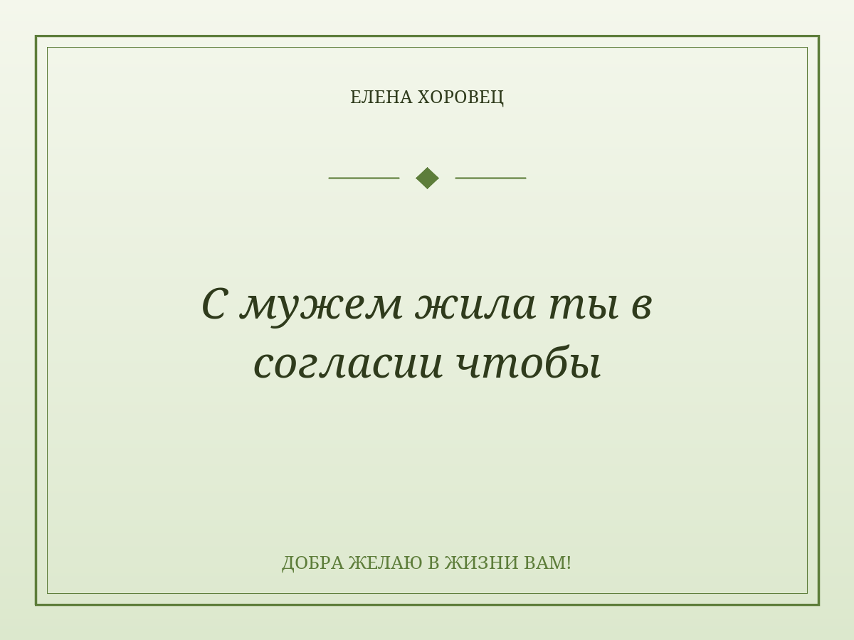 С мужем жила ты в согласии чтобы