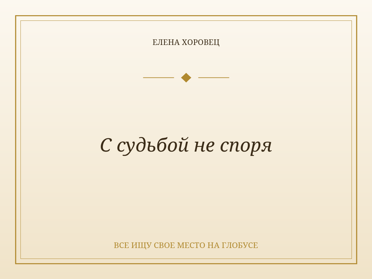 С судьбой не споря