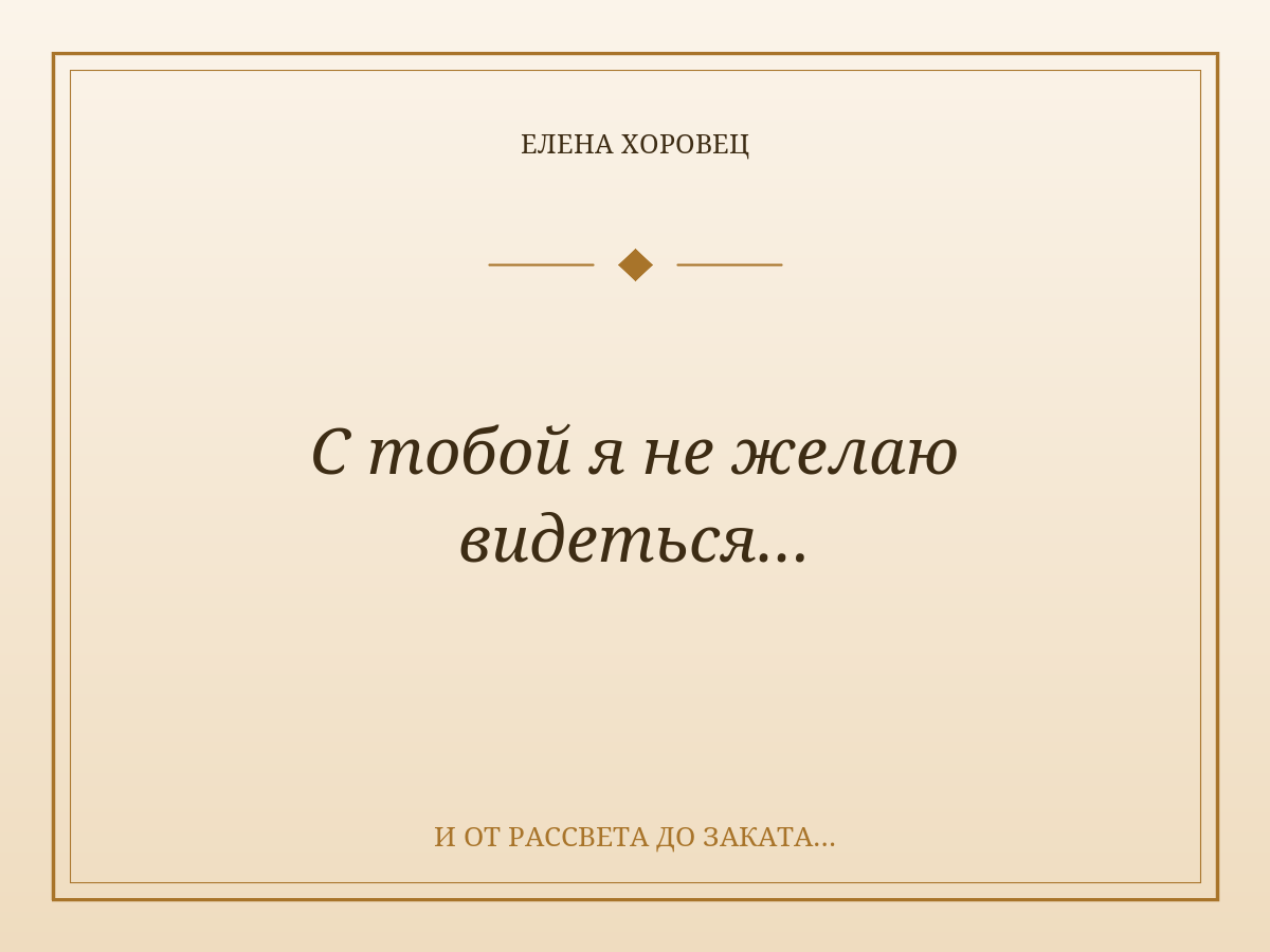 С тобой я не желаю видеться…