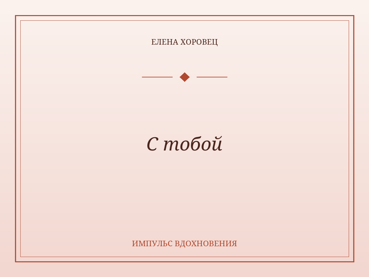 С тобой