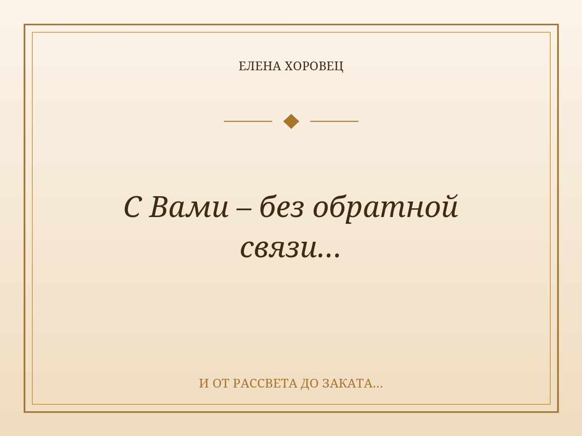 С Вами – без обратной связи…