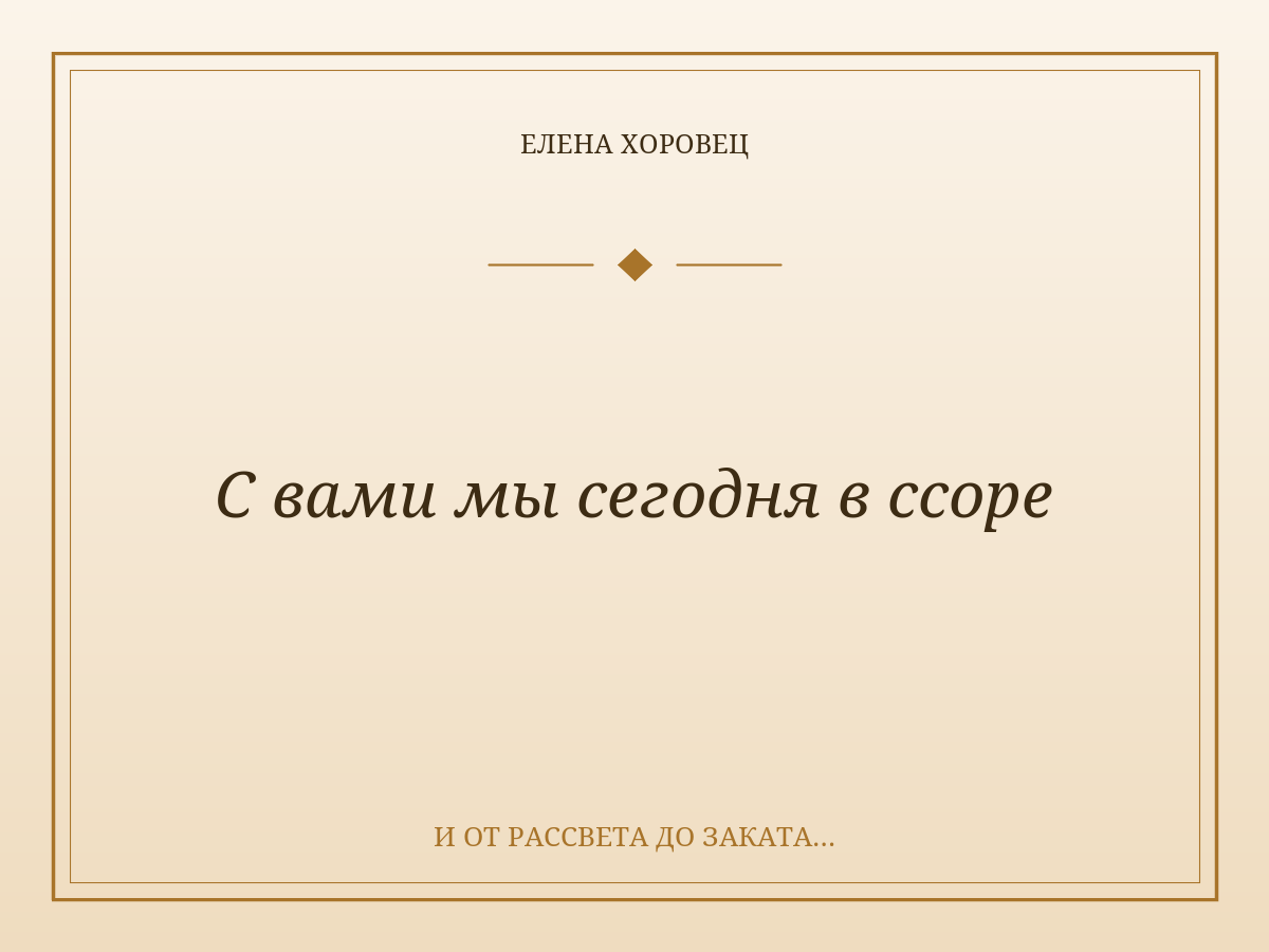 С вами мы сегодня в ссоре