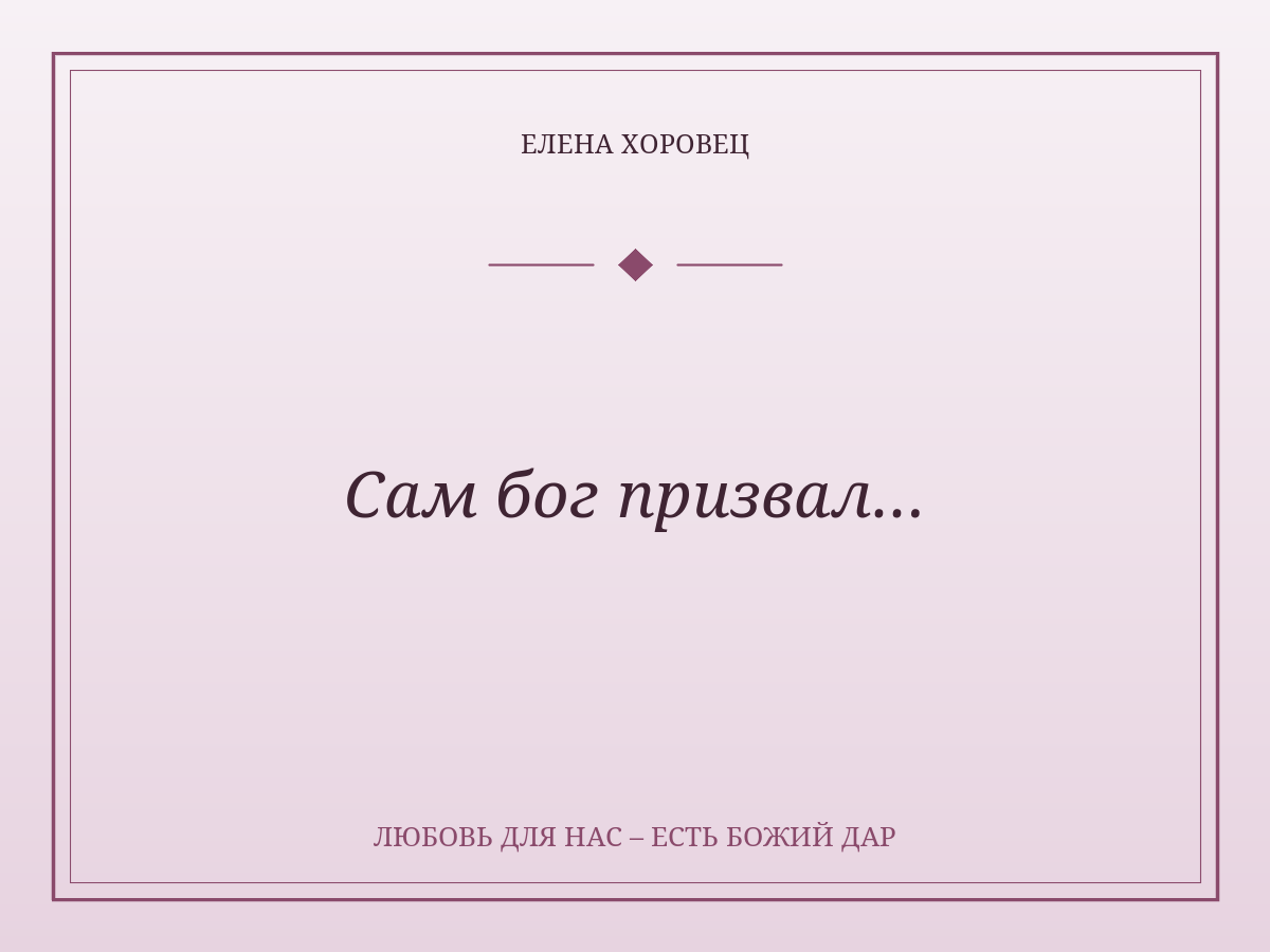 Сам бог призвал…