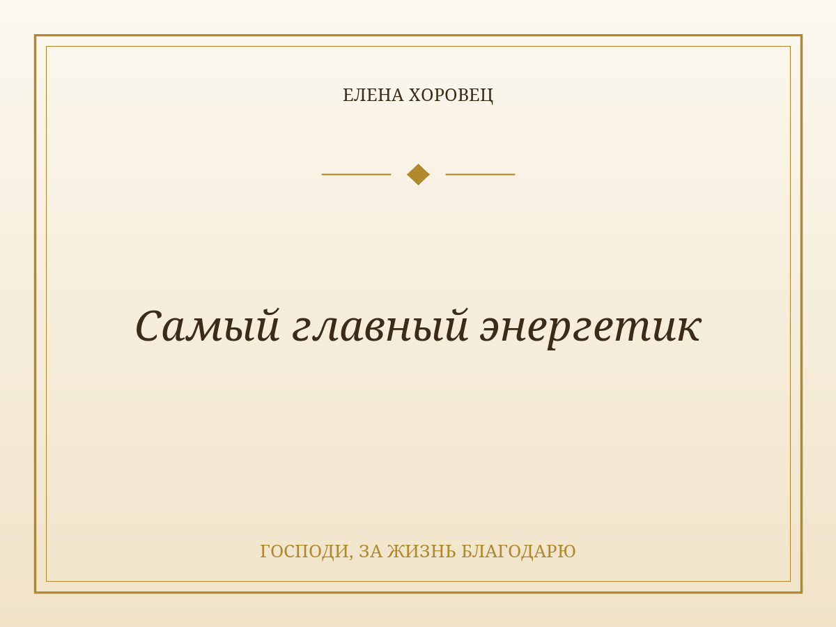 Самый главный энергетик