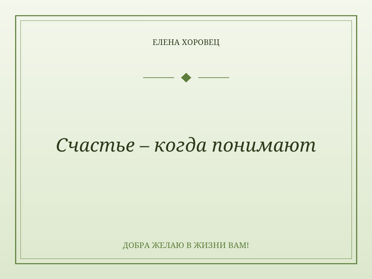 Счастье – когда понимают