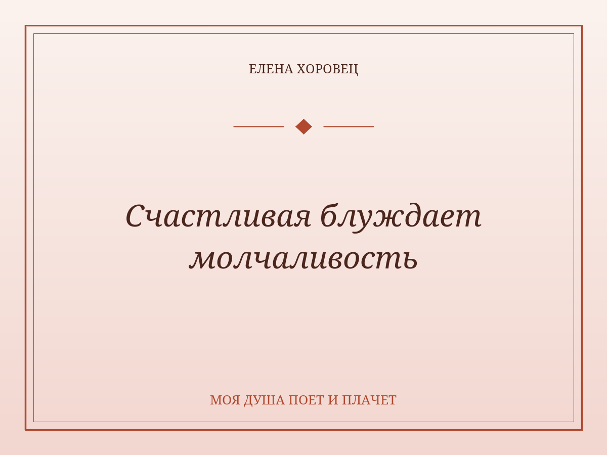 Счастливая блуждает молчаливость
