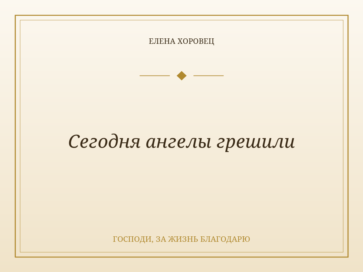Сегодня ангелы грешили