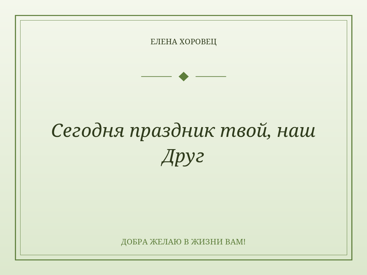 Сегодня праздник твой, наш Друг