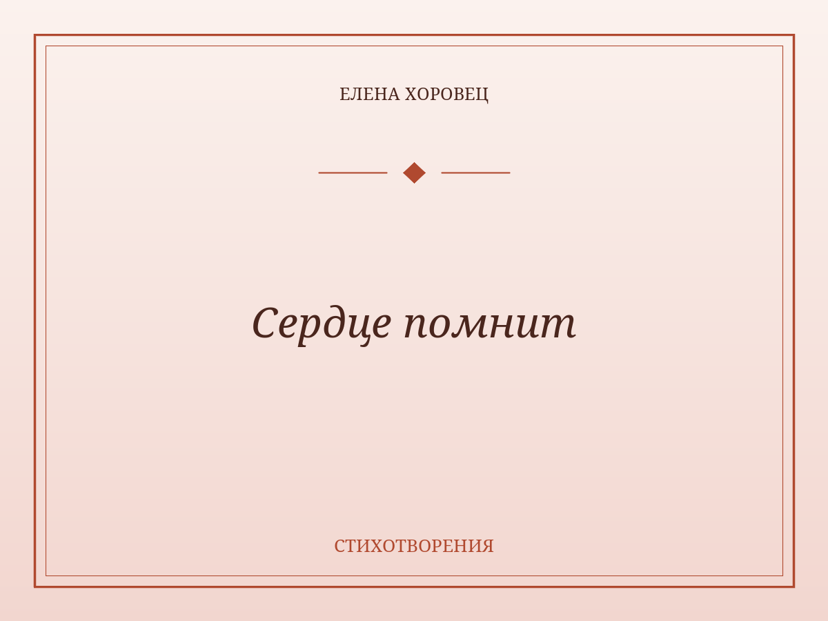 Сердце помнит