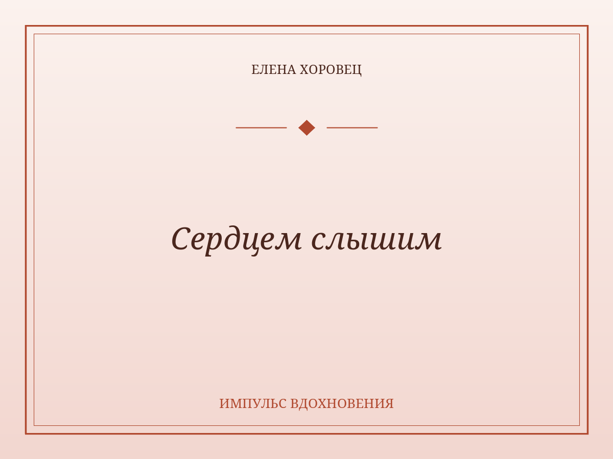 Сердцем слышим