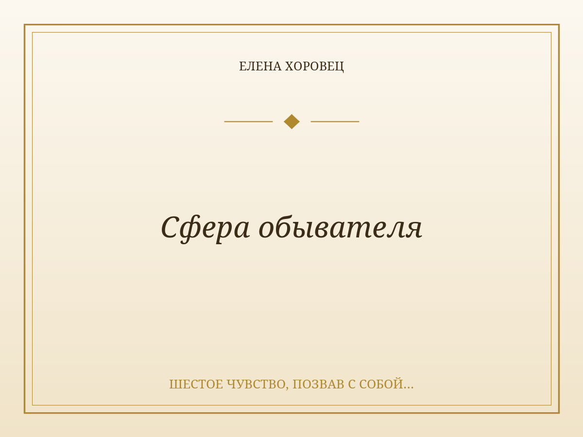 Сфера обывателя