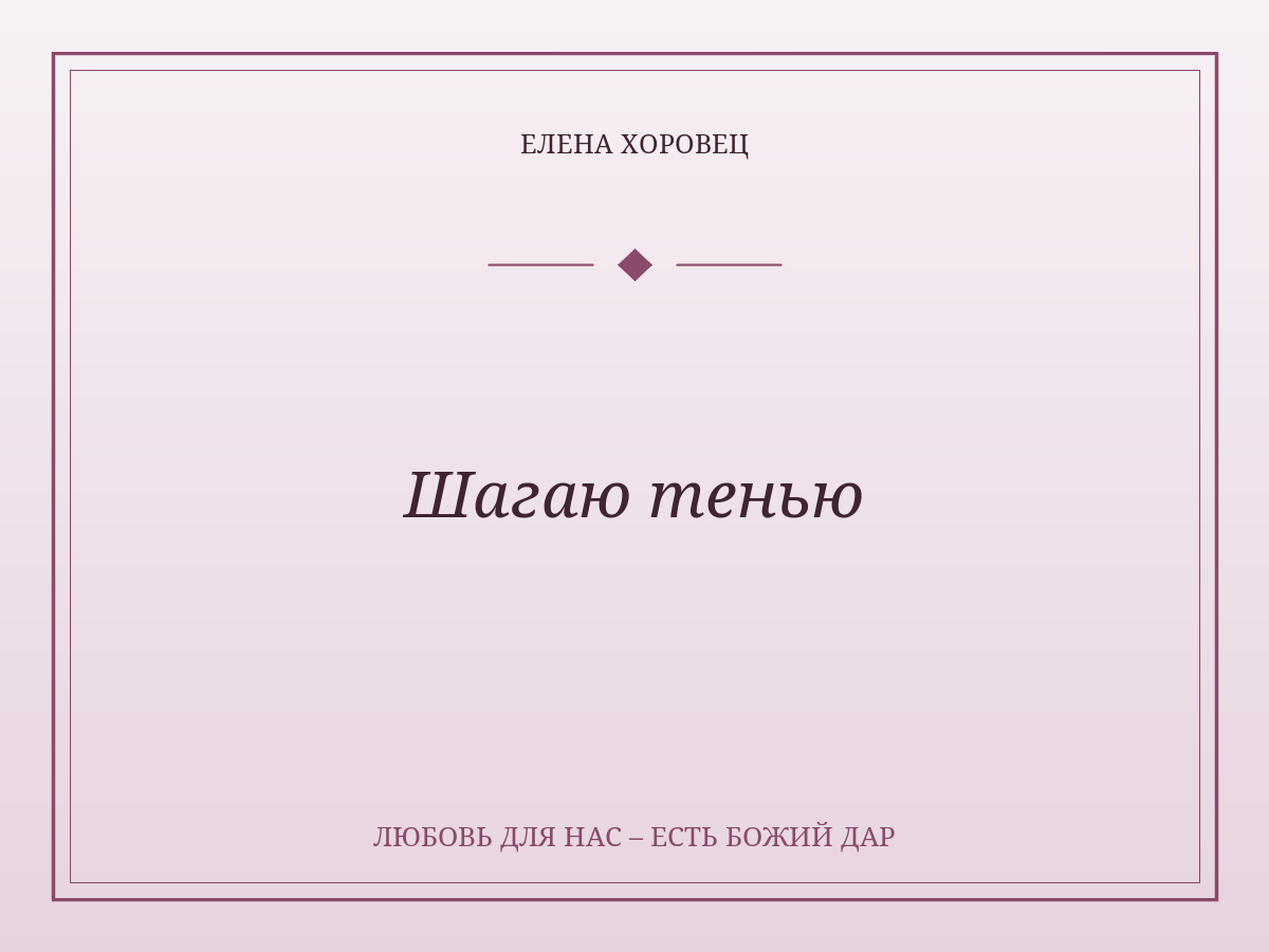 Шагаю тенью