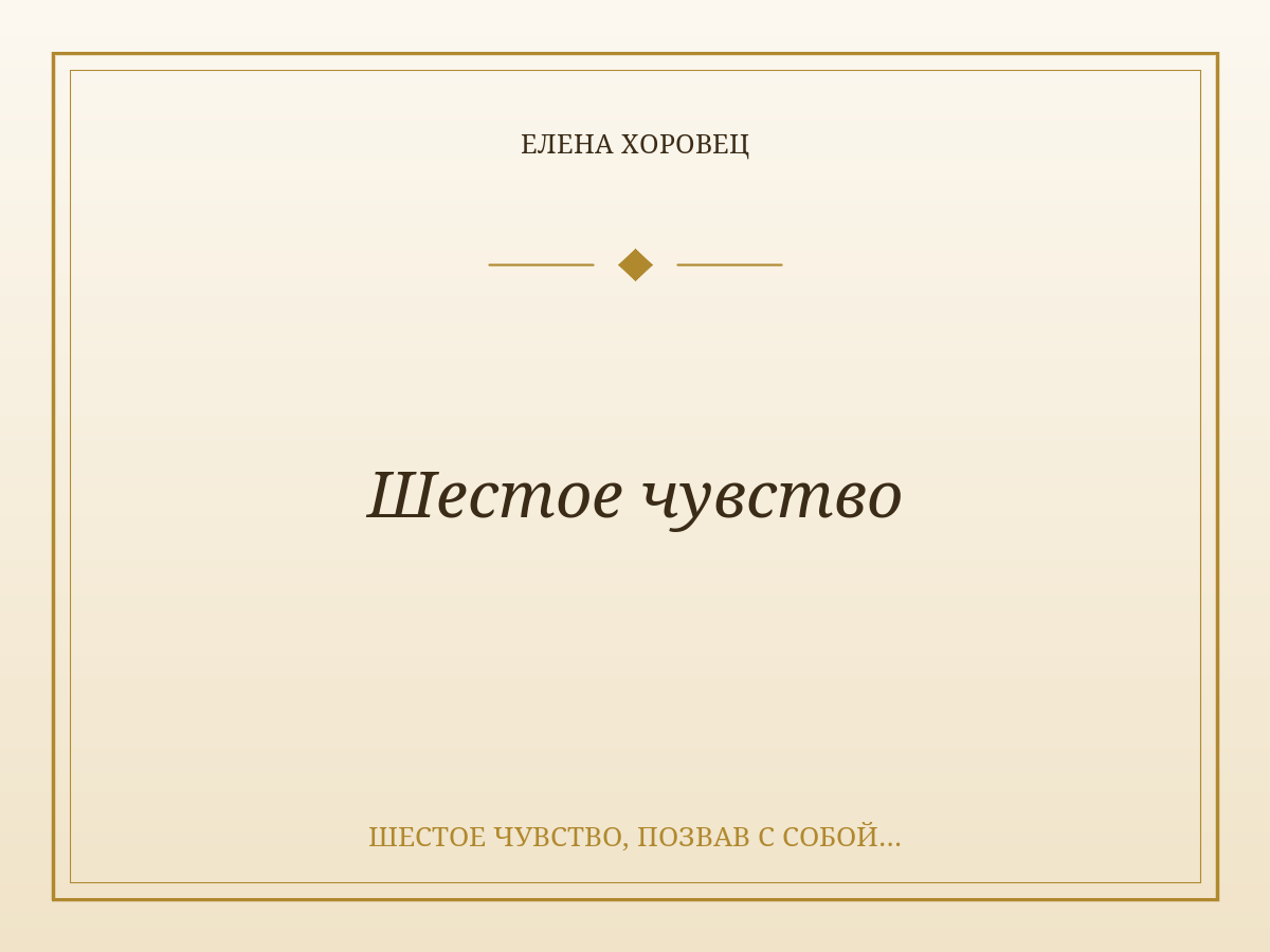 Шестое чувство