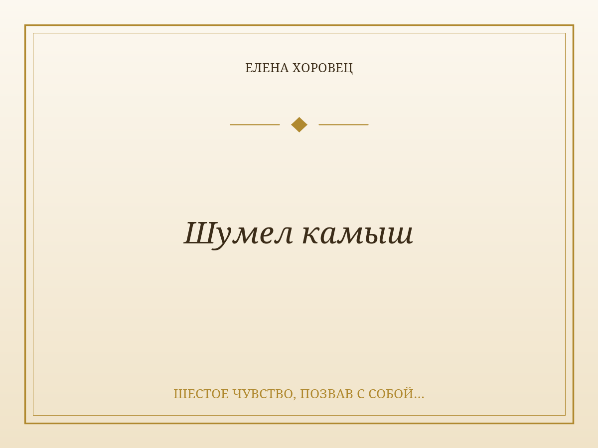 Шумел камыш