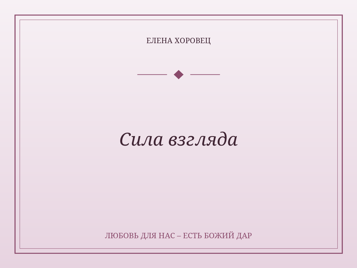 Сила взгляда