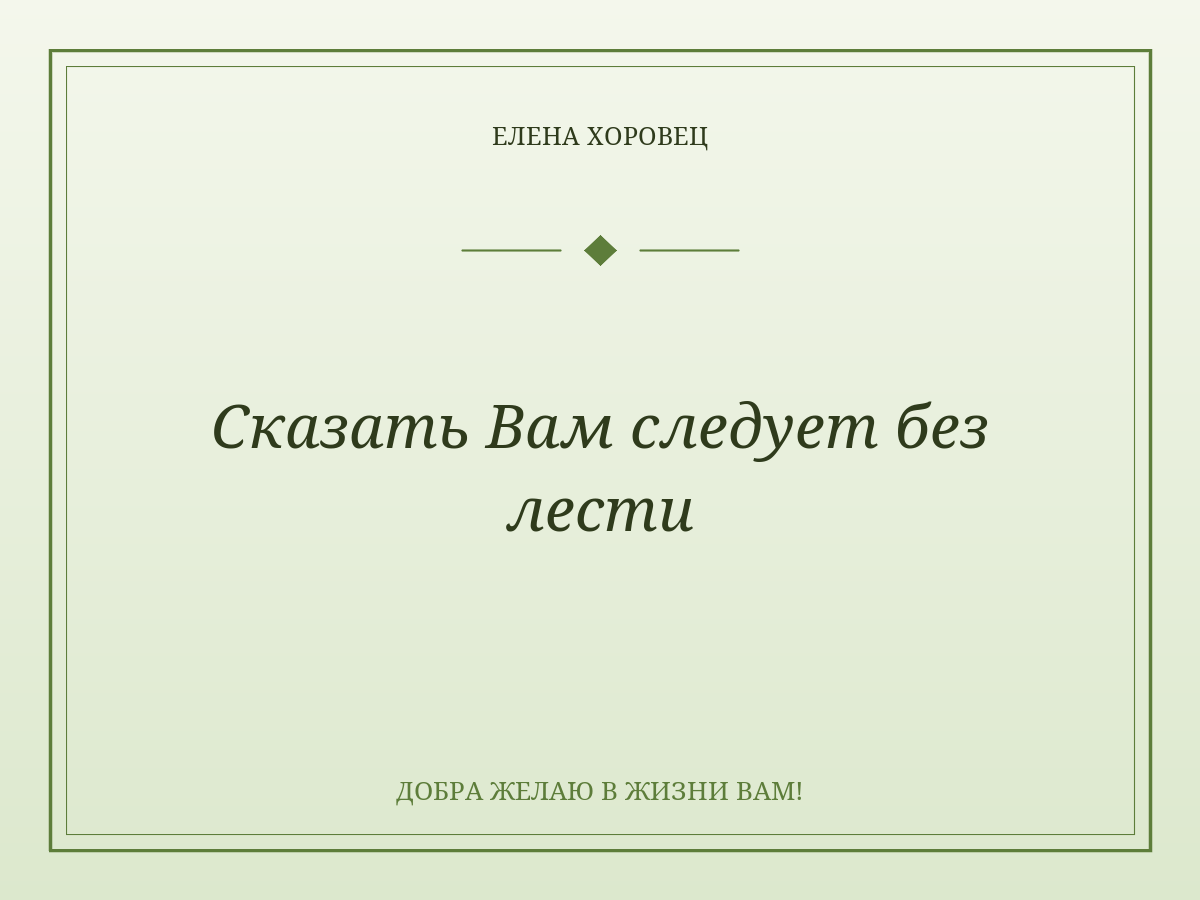 Сказать Вам следует без лести