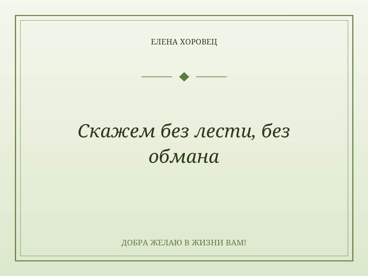 Скажем без лести, без обмана