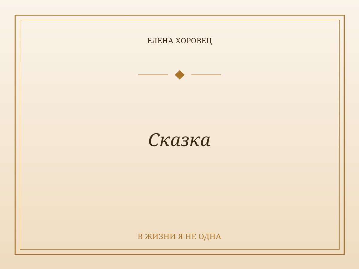 Сказка