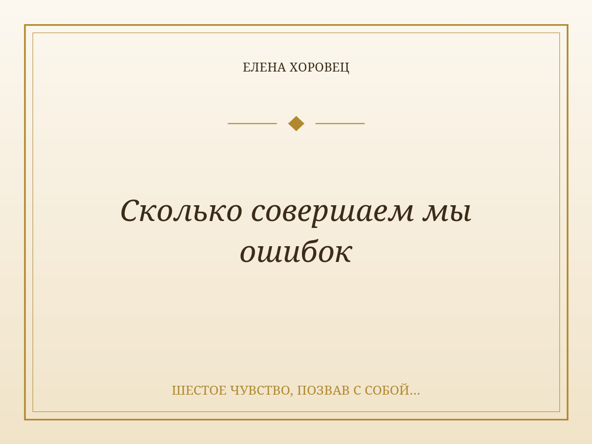 Сколько совершаем мы ошибок
