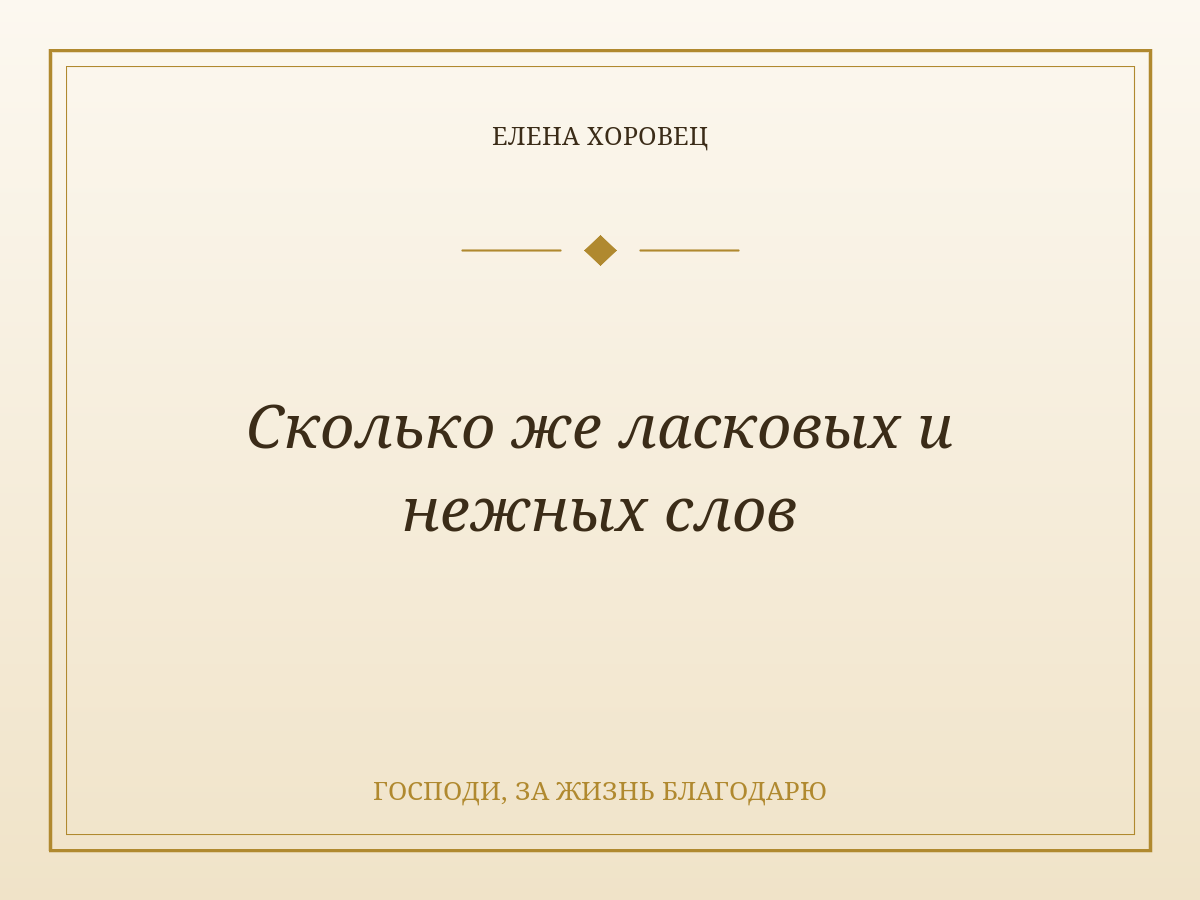 Сколько же ласковых и нежных слов