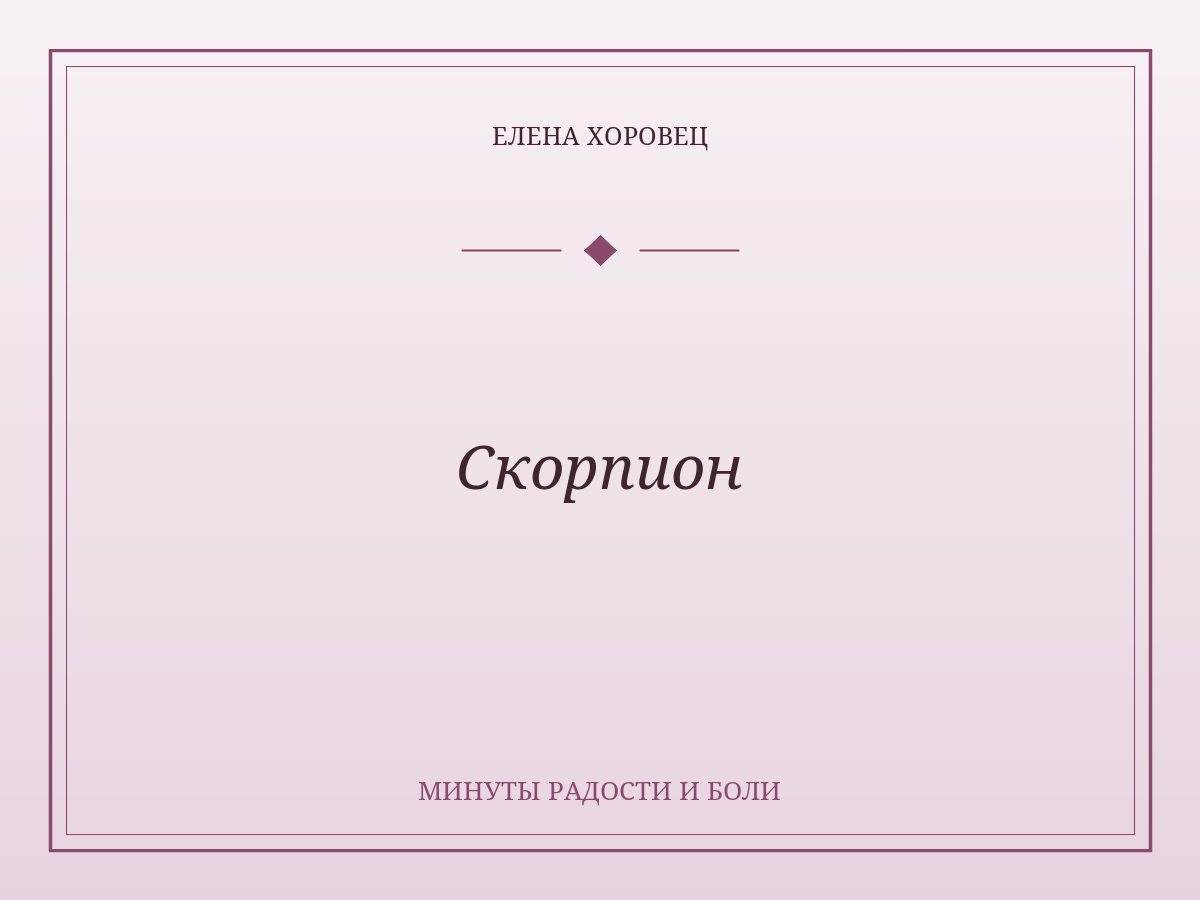 Скорпион