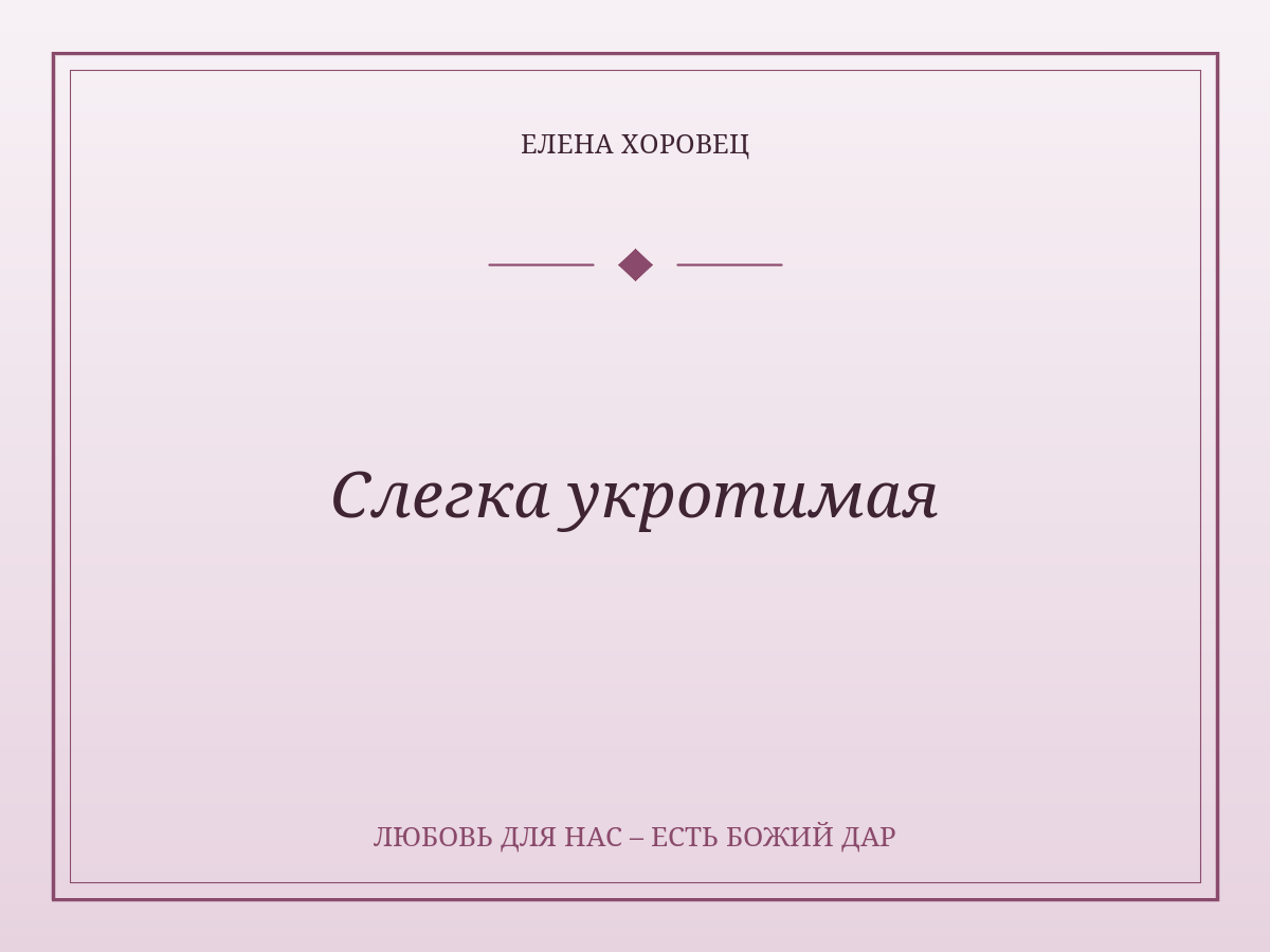 Слегка укротимая