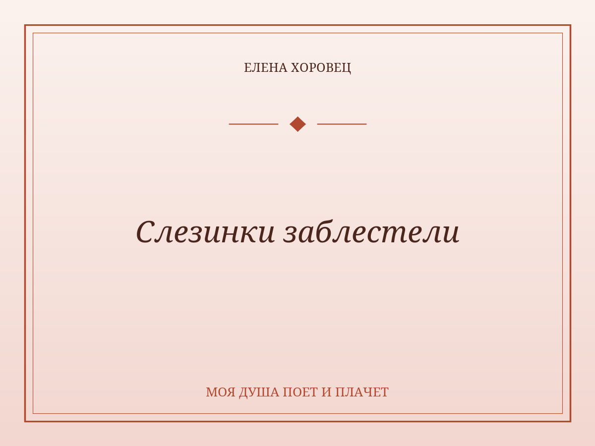 Слезинки заблестели