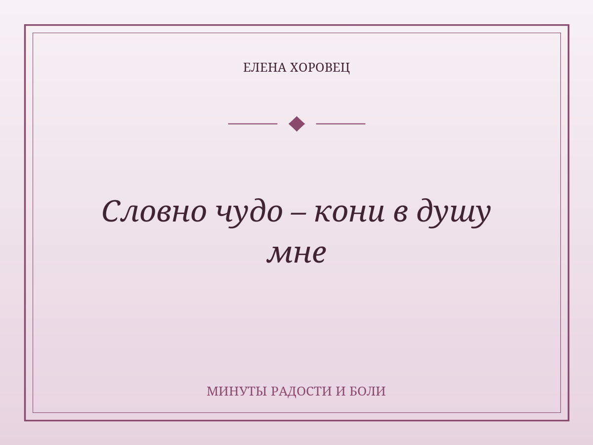 Словно чудо – кони в душу мне