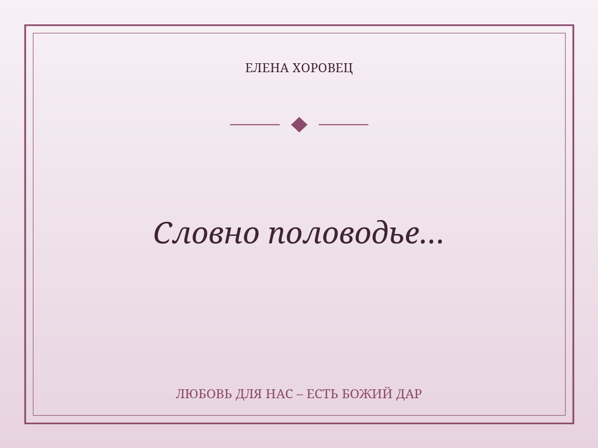 Словно половодье…