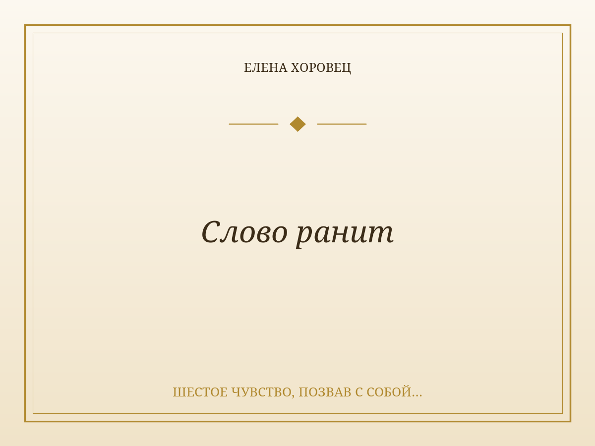 Слово ранит