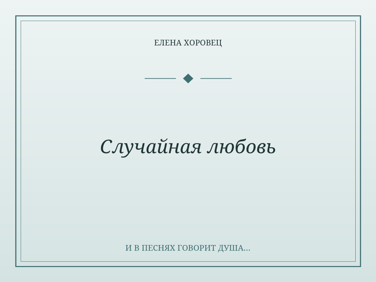 Случайная любовь