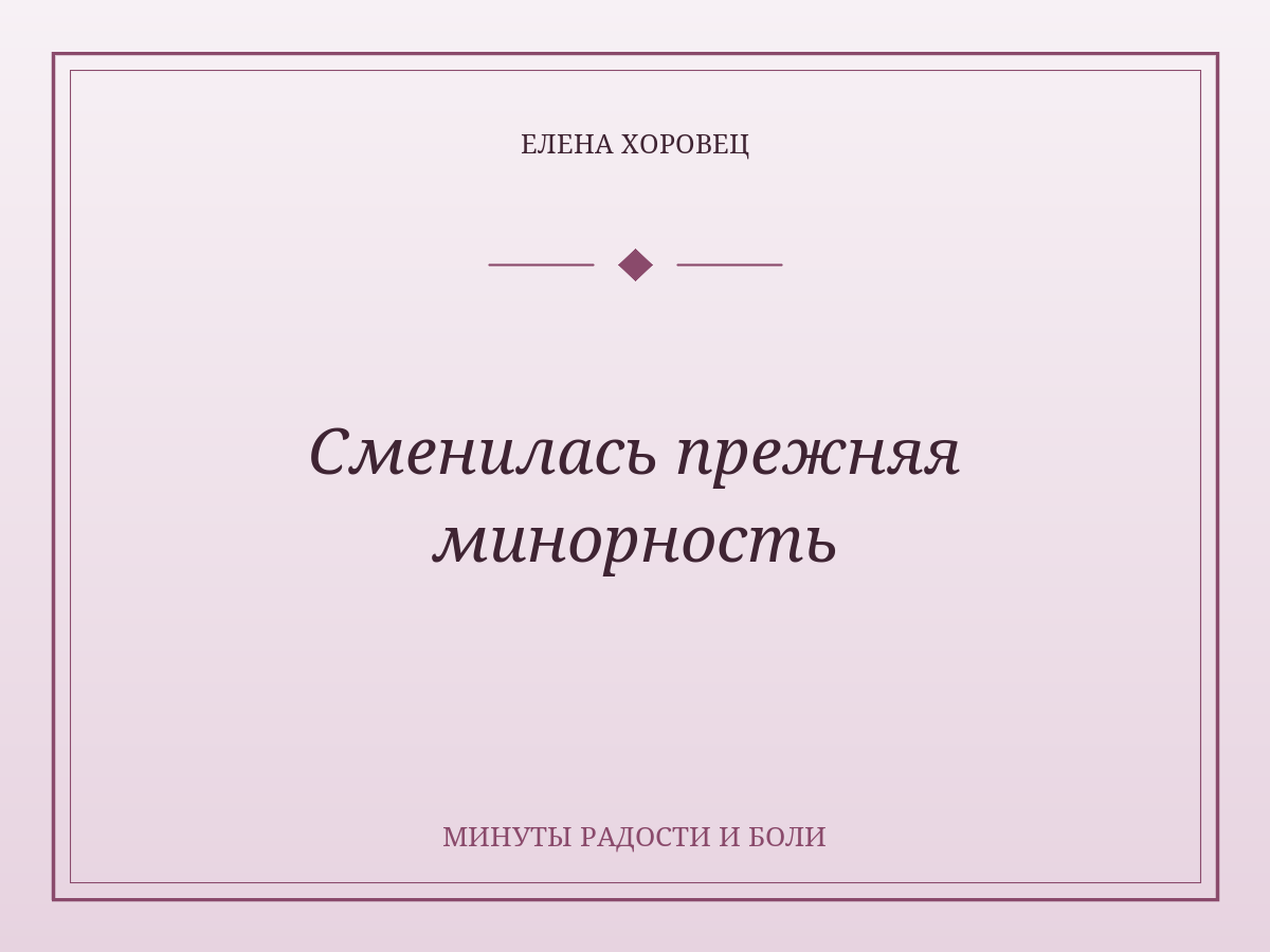 Сменилась прежняя минорность