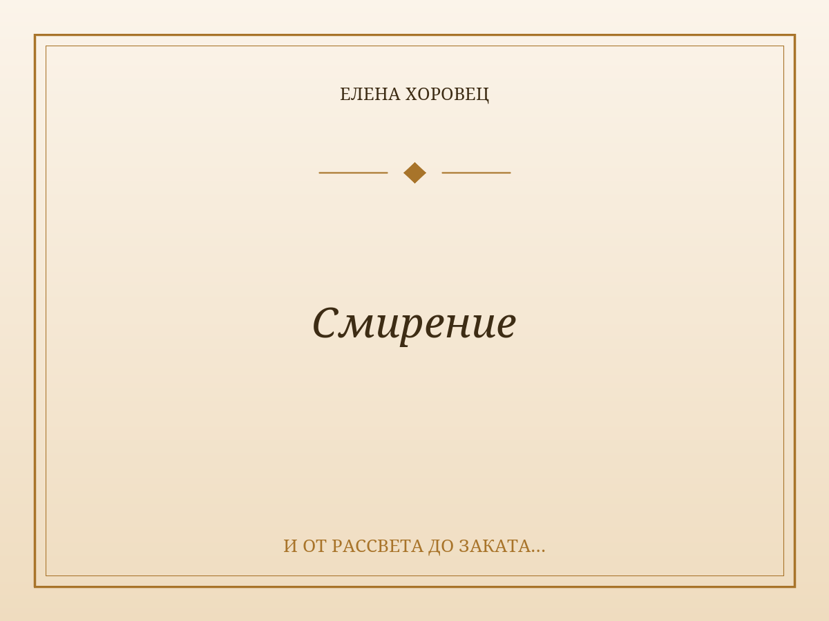 Смирение