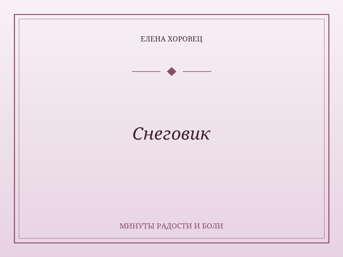 Снеговик